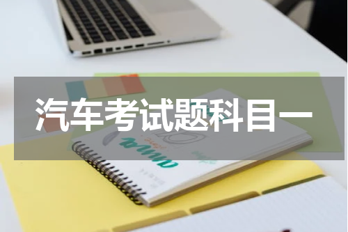 汽车考试题科目一