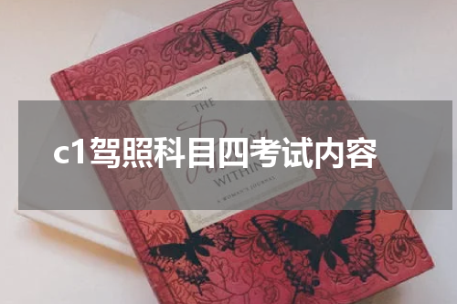 c1驾照科目四考试内容