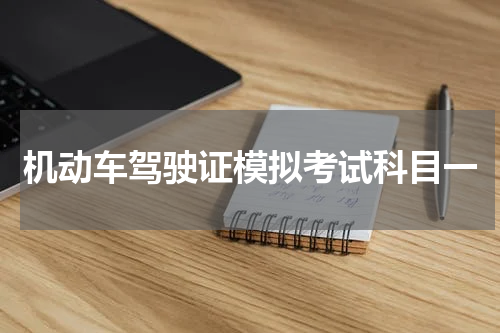 机动车驾驶证模拟考试科目一
