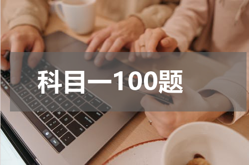 科目一100题