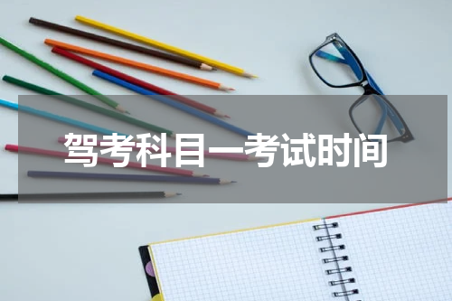 驾考科目一考试时间