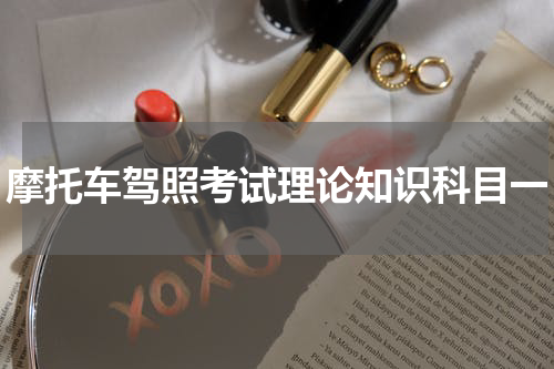 摩托车驾照考试理论知识科目一
