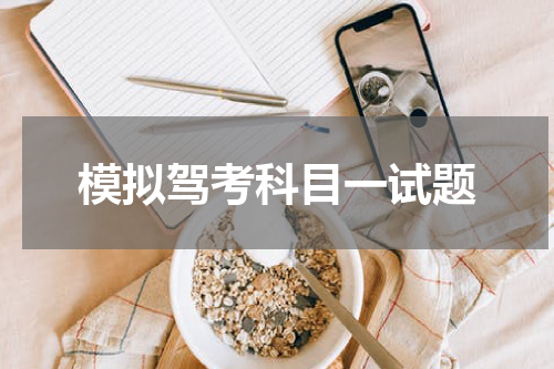 模拟驾考科目一试题