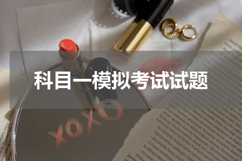 科目一模拟考试试题