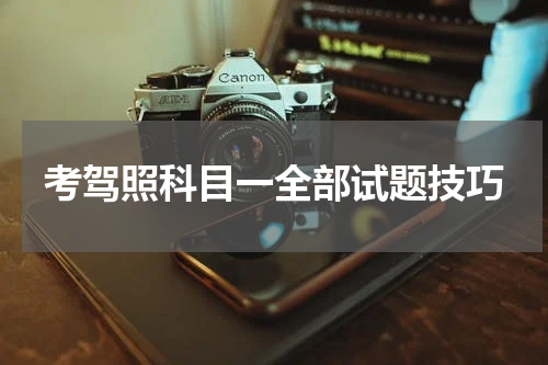 考驾照科目一全部试题技巧