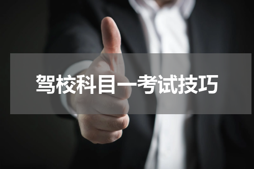 驾校科目一考试技巧