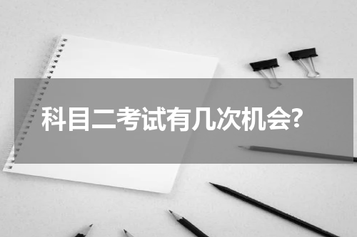 科目二考试有几次机会?