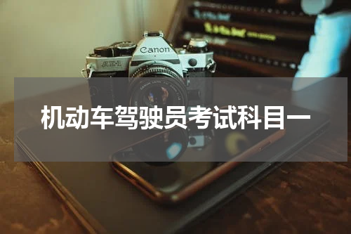 机动车驾驶员考试科目一