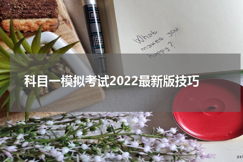 科目一模拟考试2022最新版技巧