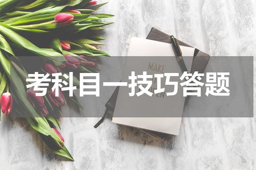 考科目一技巧答题