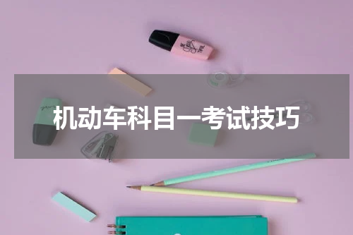 机动车科目一考试技巧
