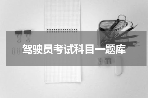 驾驶员考试科目一题库