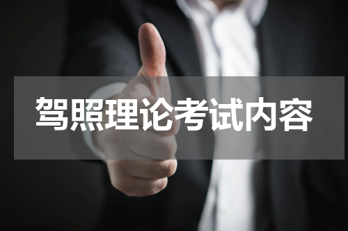 驾照理论考试内容