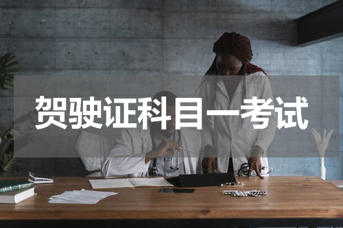 贺驶证科目一考试