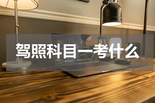 驾照科目一考什么