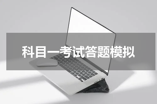 科目一考试答题模拟