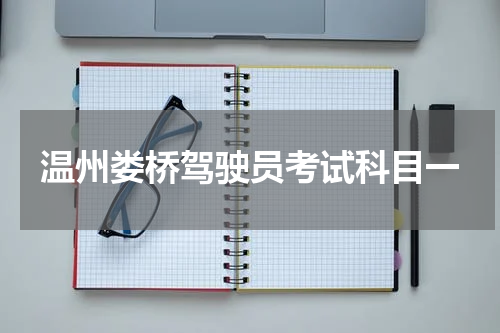 温州娄桥驾驶员考试科目一