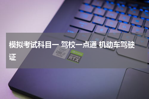 模拟考试科目一 驾校一点通 机动车驾驶证
