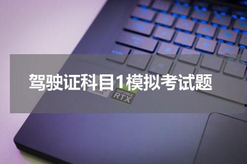 驾驶证科目1模拟考试题