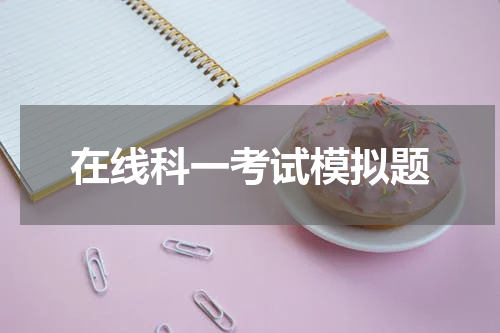 在线科一考试模拟题