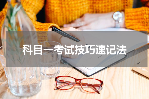 科目一考试技巧速记法