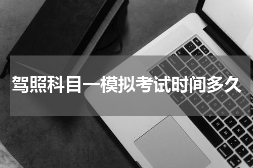 驾照科目一模拟考试时间多久