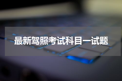 最新驾照考试科目一试题