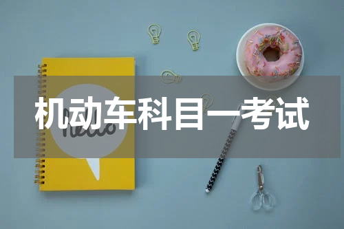 机动车科目一考试