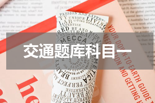 交通题库科目一