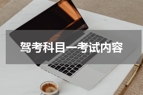驾考科目一考试内容