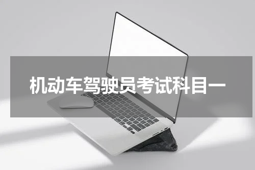 机动车驾驶员考试科目一