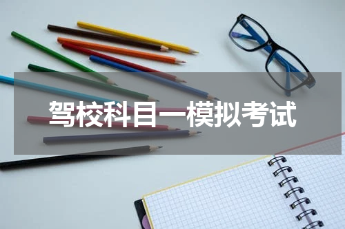 驾校科目一模拟考试