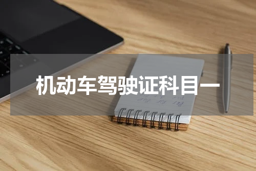 机动车驾驶证科目一