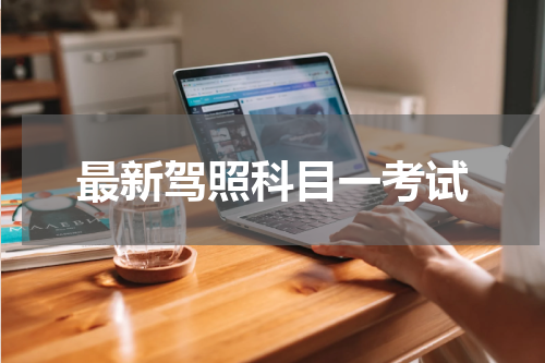 最新驾照科目一考试