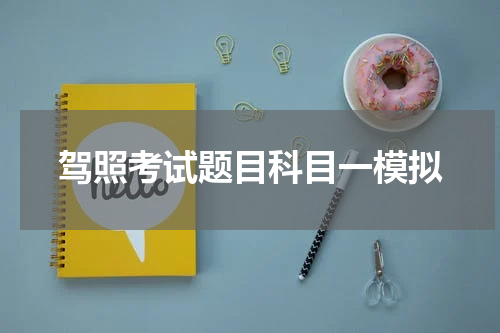 驾照考试题目科目一模拟