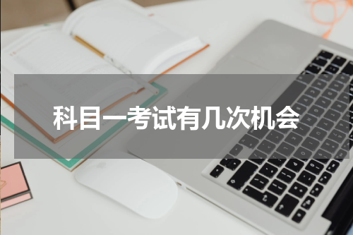 科目一考试有几次机会