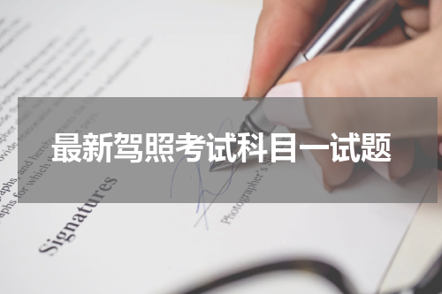 最新驾照考试科目一试题