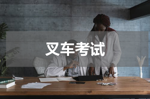 叉车考试