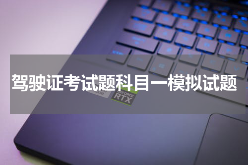 驾驶证考试题科目一模拟试题