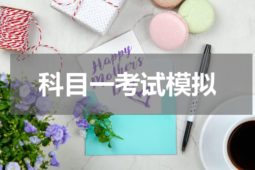 科目一考试模拟
