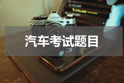 汽车考试题目