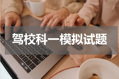 驾校科一模拟试题
