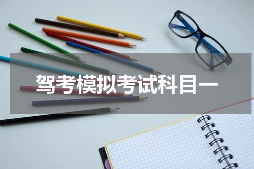 驾考模拟考试科目一