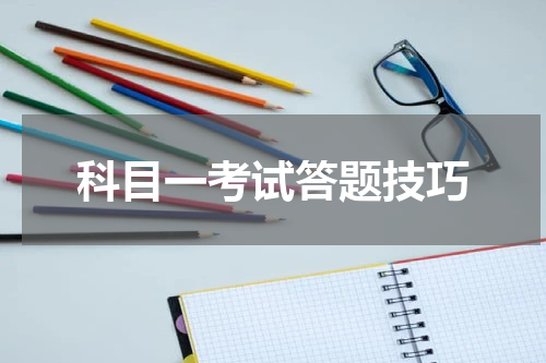 科目一考试答题技巧