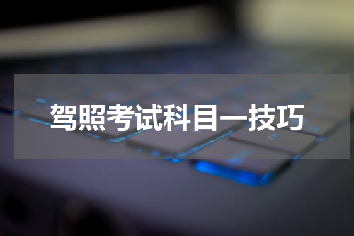 驾照考试科目一技巧