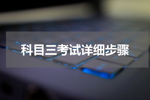 科目三考试详细步骤