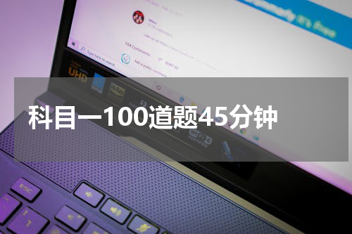 科目一100道题45分钟