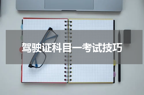 驾驶证科目一考试技巧