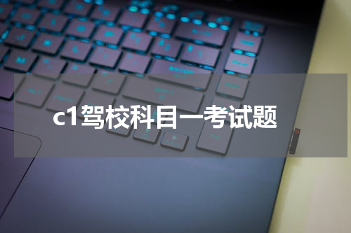 c1驾校科目一考试题