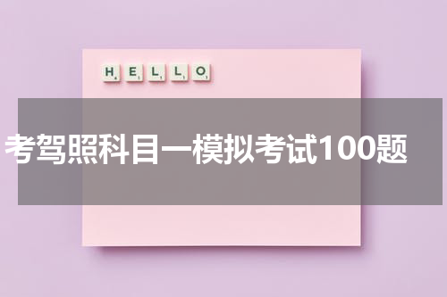 考驾照科目一模拟考试100题